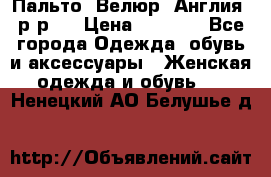 Пальто. Велюр. Англия. р-р42 › Цена ­ 7 000 - Все города Одежда, обувь и аксессуары » Женская одежда и обувь   . Ненецкий АО,Белушье д.